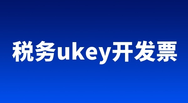 稅務(wù)ukey、金稅盤、稅控盤都有哪些區(qū)別（開票工具有哪些）