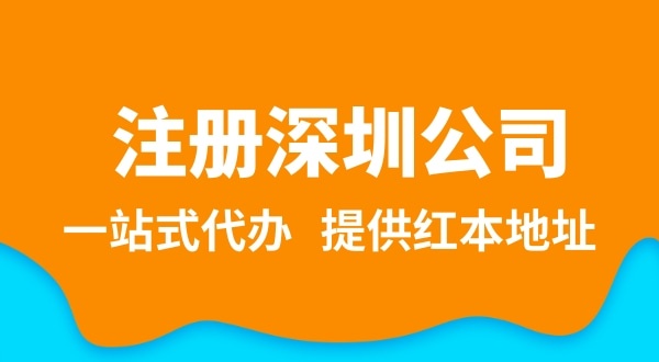深圳公司注冊(cè)流程簡(jiǎn)單嗎？需要提供哪些注冊(cè)公司資料