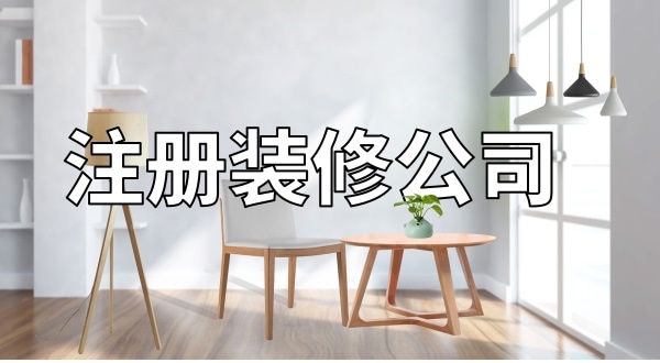 想注冊一家裝修公司怎么辦理？注冊裝修公司需要辦資質(zhì)嗎