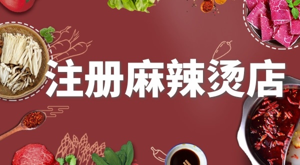 賣麻辣燙需要注冊什么類型的營業(yè)執(zhí)照？要辦理食品經(jīng)營許可證嗎