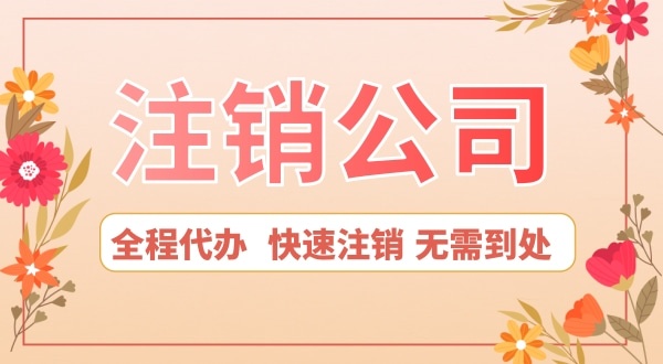 深圳公司想注銷怎么辦？注銷公司流程是怎樣的
