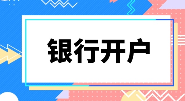 銀行開戶要上門實審注冊地址嗎？怎么快速開基本戶