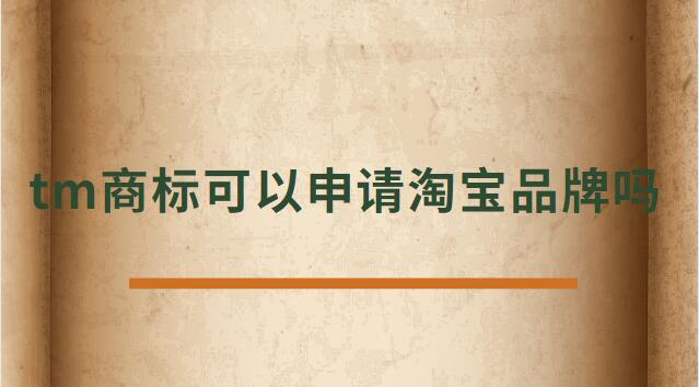 tm商標(biāo)可以申請?zhí)詫毱放茊? /></p><p>　<strong>　tm商標(biāo)可以申請?zhí)詫毱放茊?/h4><p>正常是不可以的，TM商標(biāo)只是說明這個(gè)商標(biāo)已經(jīng)受理了。</p><p>在一年的公示期被打下來后，需要重新再申請，所以天貓為了避免這種情況是不支持TM開天貓店。</p><p>及時(shí)花錢做進(jìn)去天貓店鋪，后期一但續(xù)約，資質(zhì)不符合也會被取消，所以現(xiàn)在天貓都是邀請制度，自己自薦是進(jìn)不去的。</p><p>TM表示的是該商標(biāo)已經(jīng)向國家商標(biāo)局提出申請，并且國家商標(biāo)局也已經(jīng)下發(fā)了《受理通知書》，這樣就可以防止其他人提出重復(fù)申請，也表示現(xiàn)有商標(biāo)持有人有優(yōu)先使用權(quán)。</p><p>根據(jù)天貓的規(guī)則：只條件商標(biāo)處于“注冊申請受理(即“TM”商標(biāo))”狀態(tài)、注冊申請時(shí)間滿六個(gè)月的類別，現(xiàn)在都條件商標(biāo)狀態(tài)為R標(biāo)。</p><p>不僅如此，已注冊的R標(biāo)還條件注冊需滿兩年及以上，且在近期一年內(nèi)未發(fā)生轉(zhuǎn)讓才可。</p><p>而一些原本沒有商標(biāo)條件的類別，如餐飲美食、圖書音像，新細(xì)則則條件商標(biāo)處于注冊申請時(shí)間滿六個(gè)月的“注冊申請受理”狀態(tài)(即“TM”商標(biāo))。</p><p>法律依據(jù)《商標(biāo)法》第六條法律、行政法規(guī)規(guī)則必須使用注冊商標(biāo)的物品，必須申請商標(biāo)注冊，未經(jīng)核準(zhǔn)注冊的，不能在市場銷售。</p><p>第九條申請注冊的商標(biāo)，應(yīng)當(dāng)有顯著特征，便于識別，并不能與他人在先取得的合法權(quán)利相沖突。</p><p>商標(biāo)注冊人有權(quán)標(biāo)明“注冊商標(biāo)”或者注冊標(biāo)記。</p><p>在您認(rèn)真的看了以上文章內(nèi)容之后，現(xiàn)在的您是否針對tm商標(biāo)可以申請?zhí)詫毱放茊?的問題有了一個(gè)更好的認(rèn)識了，希望通過我們這些知識介紹會對您有幫助，就讓您針對淘寶申請入駐的問題有了一個(gè)詳細(xì)的了解，那么現(xiàn)在請跟著小編的步伐在上面文章中尋找對自己有用的答案吧 。</p> </div>
                    <div style=