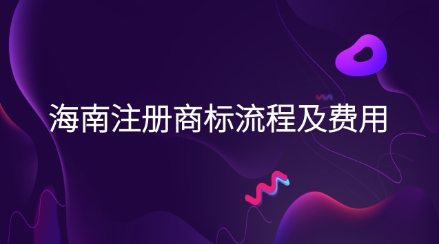 海南商標注冊流程及費用(?？谧陨虡肆鞒碳百M用)