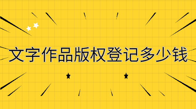 文字版權(quán)登記多少錢(個人申請文字版權(quán)登記費(fèi)用)