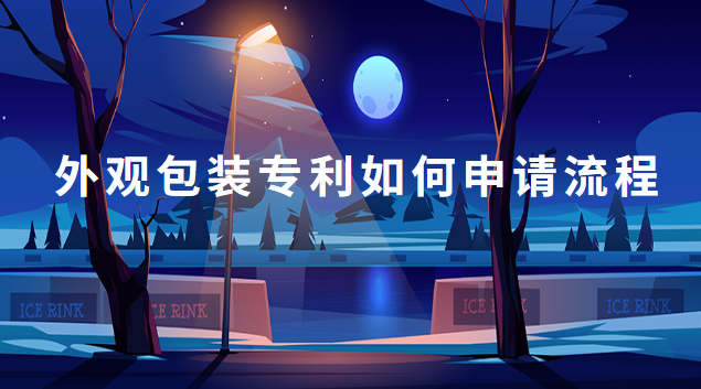 包裝外觀專(zhuān)利申請(qǐng)流程(包裝外觀專(zhuān)利申請(qǐng)后怎樣續(xù)費(fèi))