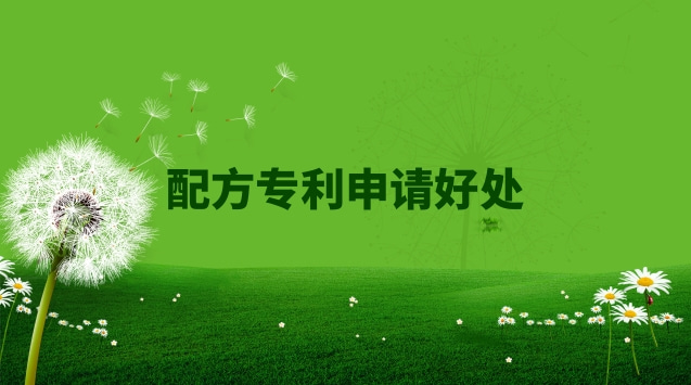 配方專(zhuān)利申請(qǐng)好處