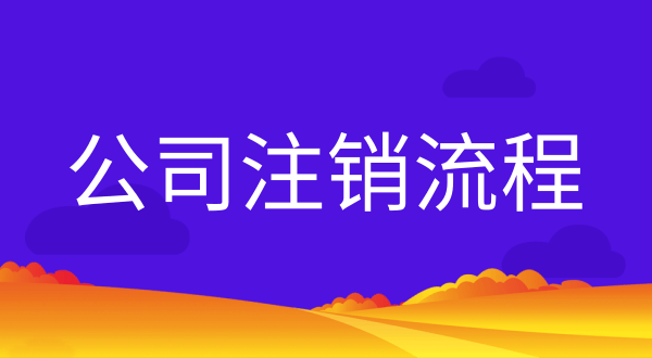 公司不注銷(xiāo)會(huì)有什么后果？