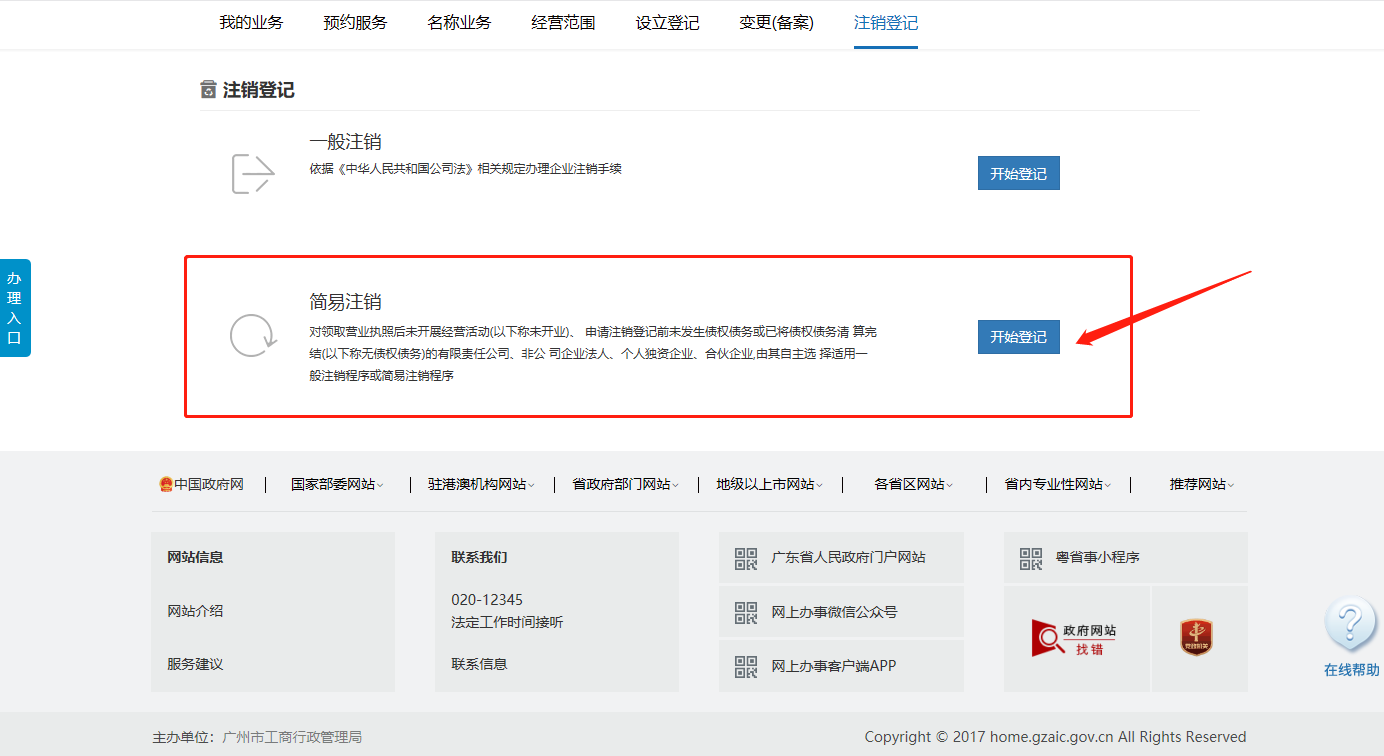 廣州剛注冊(cè)的公司如何辦理簡(jiǎn)易注銷(xiāo)