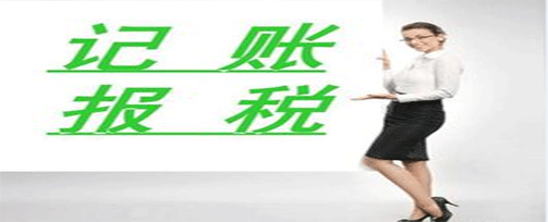 專業(yè)記賬報稅|記賬報稅是做什么呢？