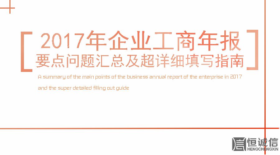 2017工商年報時間還剩2個月。如何填寫工商年報？