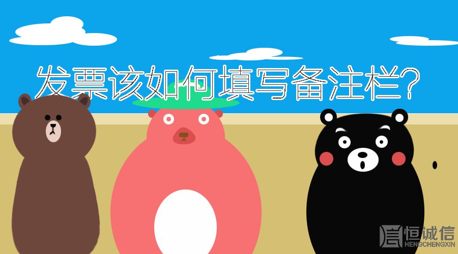 開發(fā)票的時候發(fā)票欄備注要填寫什么內(nèi)容？